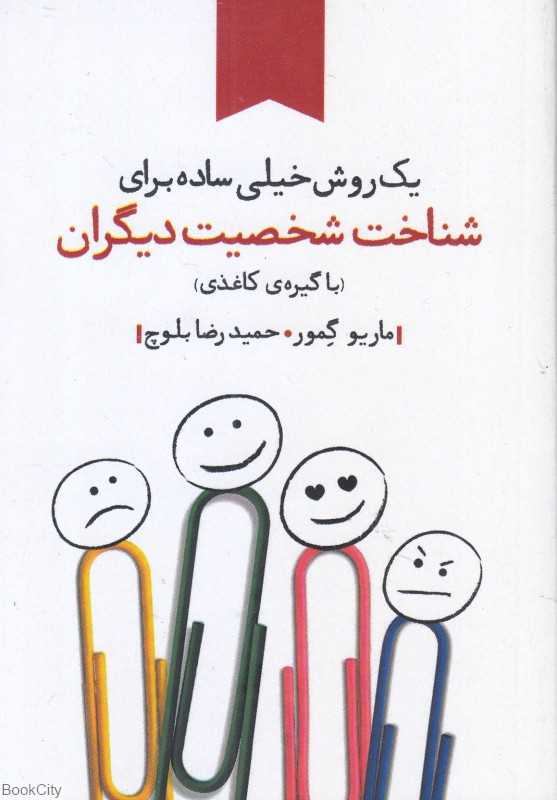 یک روش خیلی ساده برای شناخت شخصیت دیگران (با گیره کاغذی)
