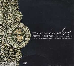 چرخ گردون سروش آسمانی (2 CD)