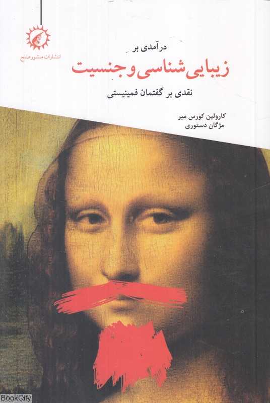 درآمدی بر زیبایی‌شناسی و جنسیت