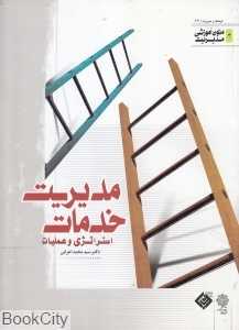 مدیریت خدمات استراتژیک و عملیات (رحلی)