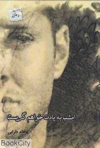 امشب به یادت خواهم گریست