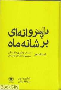 پروانه‌ای بر شانه ماه