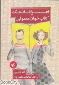 اعترافات یک کتاب‌خوان معمولی