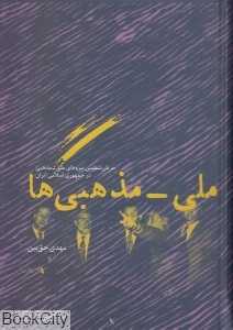 ملی مذهبی‌ها (جریان‌شناسی نیروهای ملی مذهبی در جمهوری اسلامی ایران)