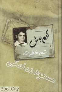 شبه خاطرات مسعود ده‌نمکی (آدم باش)