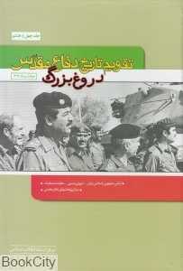 دروغ بزرگ (تقویم تاریخ دفاع مقدس 48) حوادث مرداد 1363
