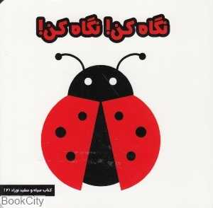 نگاه کن نگاه کن (کتاب سیاه و سفید نوزاد 2) - 0