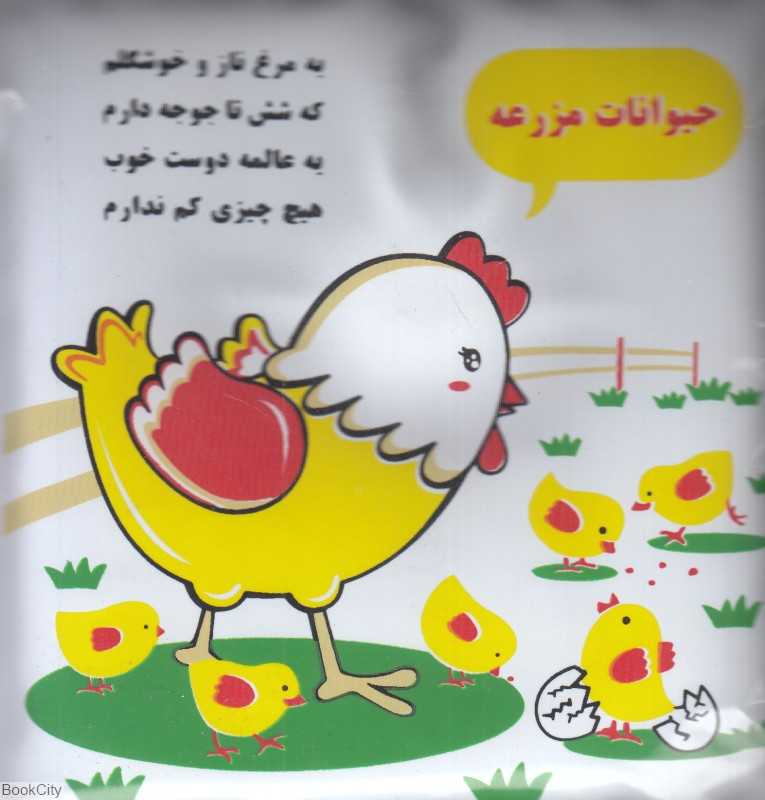مرغ و جوجه (حیوانات مزرعه) (کتاب حمام)