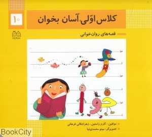 کلاس اولی آسان بخوان 10 (آشنایی با نشانه‌های ژ خوا) (تصویرگر مینو محمدی‌نیا) - 0