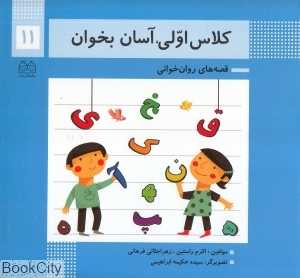 کلاس اولی آسان بخوان 11 (روان‌خوانی 1 روان‌خوانی 2) (تصویرگر حکیمه ابراهیمی) - 0