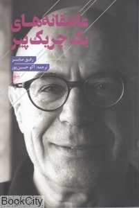 عاشقانه‌های یک چریک پیر