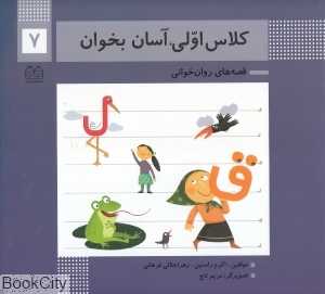 کلاس اولی آسان بخوان 7 (آشنایی با نشانه‌های قـ ق لـ ل) (تصویرگر مریم تاج) - 0