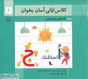 کلاس اولی آسان بخوان 8 (آشنایی با نشانه‌های جـ ج اُ استثنا) (تصویرگر مینو محمدی‌نیا) - 0