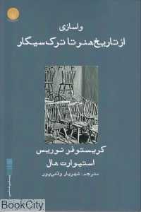واسازی از تاریخ هنر تا ترک سیگار