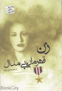 زن قهرمان بی‌مدال