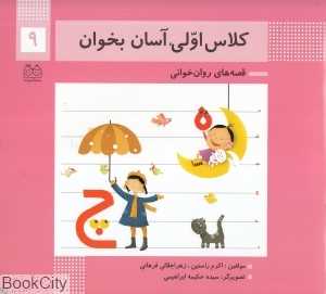 کلاس اولی آسان بخوان 9 (آشنایی با نشانه‌های هـ ه چـ چ) (تصویرگر حکیمه ابراهیمی) - 0