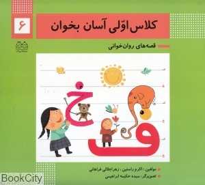 کلاس اولی آسان بخوان 6 (آشنایی با نشانه‌های فـ ف خـ خ) (تصویرگر حکیمه ابراهیمی) - 0