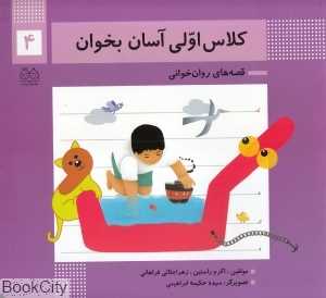 کلاس اولی آسان بخوان 4 (آشنایی با نشانه‌های کـ ک و) (تصویرگر حکیمه ابراهیمی)