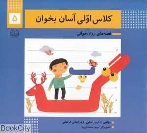 کلاس اولی آسان بخوان 5 (آشنایی با نشانه‌های پـ پ گـ گ) (تصویرگر مینو محمدی‌نیا)