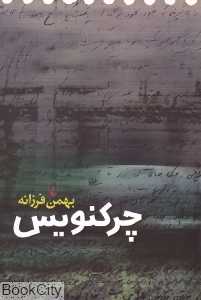چرکنویس