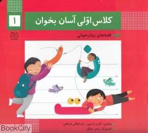 کلاس اولی آسان بخوان 1 (آشنایی با نشانه‌های تـ ت ر نـ ن) (تصویرگر سحر حق‌گو)