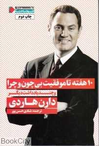 10 هفته تا موفقیت بی چون و چرا