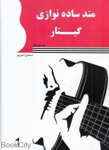 متد ساده‌نوازی گیتار