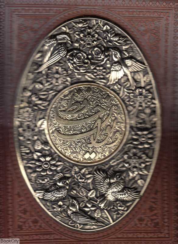 دیوان حافظ 1231 (طرح چرم با فال جیبی با جعبه مسی راه بیکران)