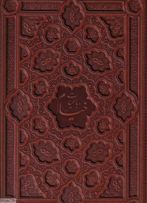 رباعیات خیام 1197 (4 زبانه معطر طرح چرم رحلی با جعبه راه بیکران)