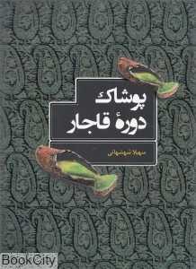 پوشاک دوره قاجار