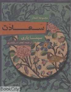 سعادت (مجموعه اشعار)