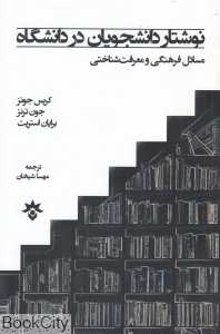 نوشتار دانشجویان در دانشگاه (مسائل فرهنگی و معرفت‌شناختی)