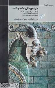 نیمه تاریک بهشت (مذهب امپراتوری و شکنجه)
