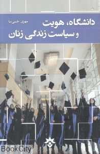 دانشگاه هویت و سیاست زندگی زنان