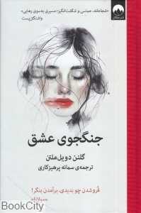 جنگجوی عشق