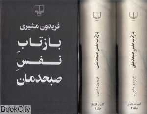 مجموعه بازتاب نفس صبحدمان (2 جلدی با قاب)