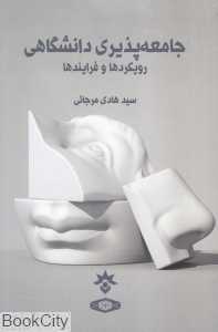جامعه‌پذیری دانشگاهی (رویکردها و فرایندها)