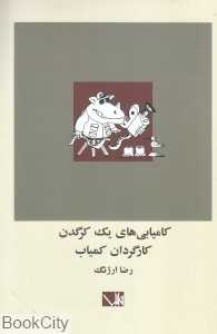 کامیابی‌های یک کرگدن کارگردان کمیاب