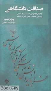 صداقت دانشگاهی (چگونگی ارجاع‌دهی اجتناب از سرقت علمی و دستیابی به موفقیت علمی واقعی در دانشگاه)