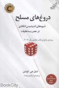 دروغ‌های مسلح (شیوه‌های اندیشیدن انتقادی در عصر پساحقیقت)