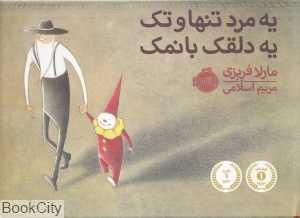 یه مرد تنها و تک یه دلقک بانمک