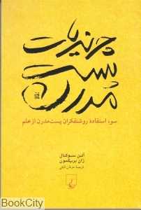 چرندیات پست مدرن