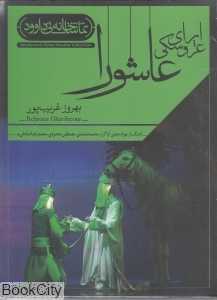 اپرای عروسکی عاشورا (تماشاخانه نی داوود)