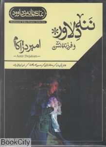 ننه دلاور و فرزندانش (تماشاخانه نی داوود)