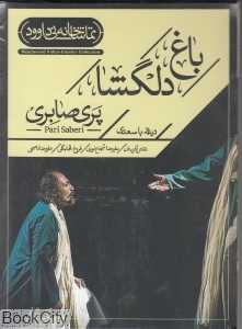 باغ دلگشا (دیدار با سعدی) (تماشاخانه نی داوود)