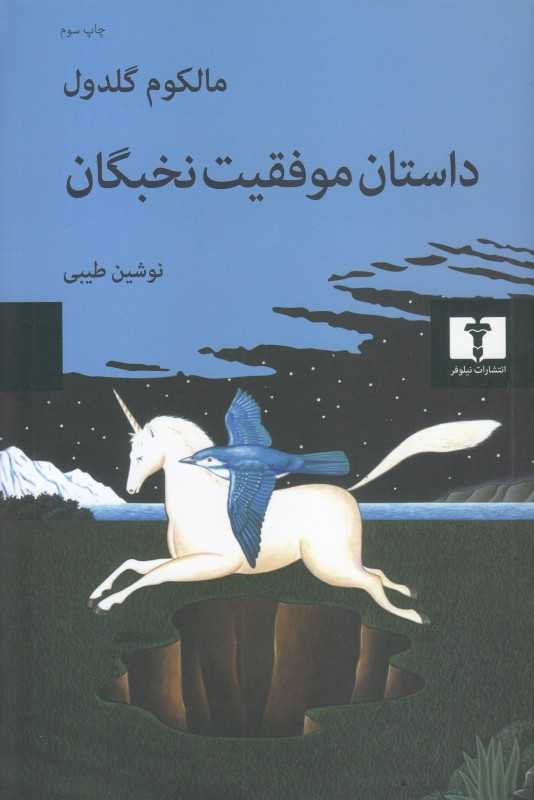 داستان موفقیت نخبگان