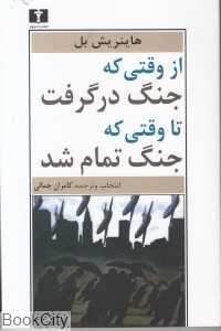 از وقتی که جنگ درگرفت تا وقتی که جنگ تمام شد