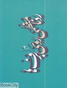 رد نامنظمی روی برف‌ها (مجموعه داستان)