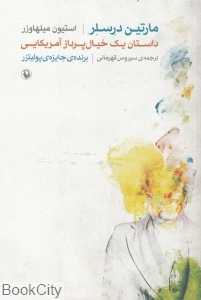 مارتین درسلر (داستان یک خیال‌پرداز آمریکایی)