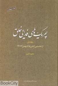 چریک‌های فدایی خلق 1 (از نخستین کنش‌ها تا بهمن 1357)